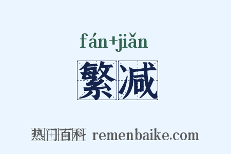 繁减是什么意思的图片